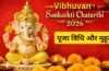 Sankashti Chaturthi 2026: कल 3 साल बाद रखा जाएगा विभुवन संकष्टी चतुर्थी व्रत, जानें पूजा विधि और चंद्रोदय का समय Sankashti Chaturthi 2026: कल 3 साल बाद रखा जाएगा विभुवन संकष्टी चतुर्थी व्रत, जानें पूजा विधि और चंद्रोदय का समय