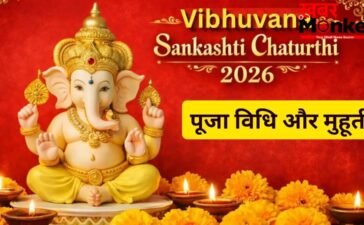 Sankashti Chaturthi 2026: कल 3 साल बाद रखा जाएगा विभुवन संकष्टी चतुर्थी व्रत, जानें पूजा विधि और चंद्रोदय का समय