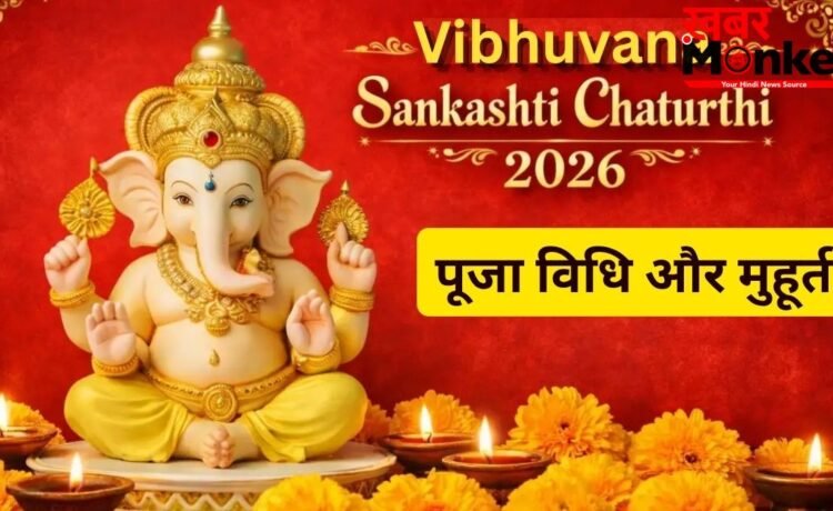 Sankashti Chaturthi 2026: कल 3 साल बाद रखा जाएगा विभुवन संकष्टी चतुर्थी व्रत, जानें पूजा विधि और चंद्रोदय का समय