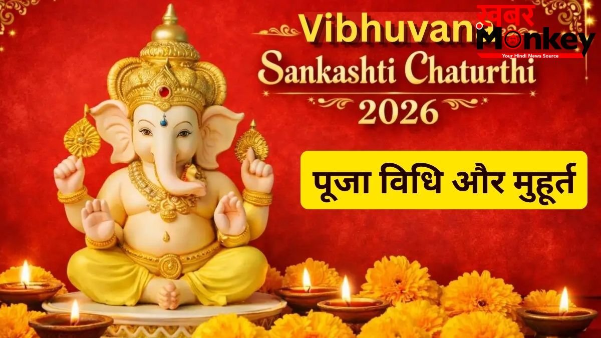 Sankashti Chaturthi 2026: कल 3 साल बाद रखा जाएगा विभुवन संकष्टी चतुर्थी व्रत, जानें पूजा विधि और चंद्रोदय का समय