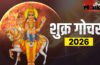 शुक्र ग्रह कर्क राशि में करेंगे गोचर, इन राशियों के जीवन में आएगी सुख-समृद्धि, जानें आप जीवन पर क्या पड़ेगा प्रभाव
