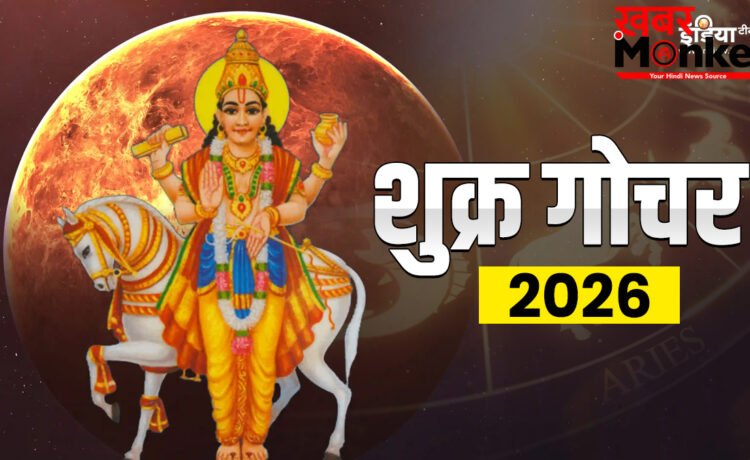 शुक्र ग्रह कर्क राशि में करेंगे गोचर, इन राशियों के जीवन में आएगी सुख-समृद्धि, जानें आप जीवन पर क्या पड़ेगा प्रभाव