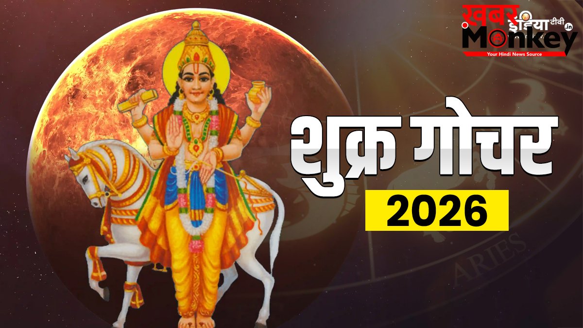 शुक्र ग्रह कर्क राशि में करेंगे गोचर, इन राशियों के जीवन में आएगी सुख-समृद्धि, जानें आप जीवन पर क्या पड़ेगा प्रभाव