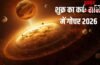 Shukra Gochar 2026: 8 जून से चमकेगा इन 3 राशियों का भाग्य, होगा बड़ा धनलाभ, कर्ज से मिलेगी मुक्ति!