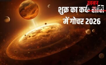 Shukra Gochar 2026: 8 जून से चमकेगा इन 3 राशियों का भाग्य, होगा बड़ा धनलाभ, कर्ज से मिलेगी मुक्ति!