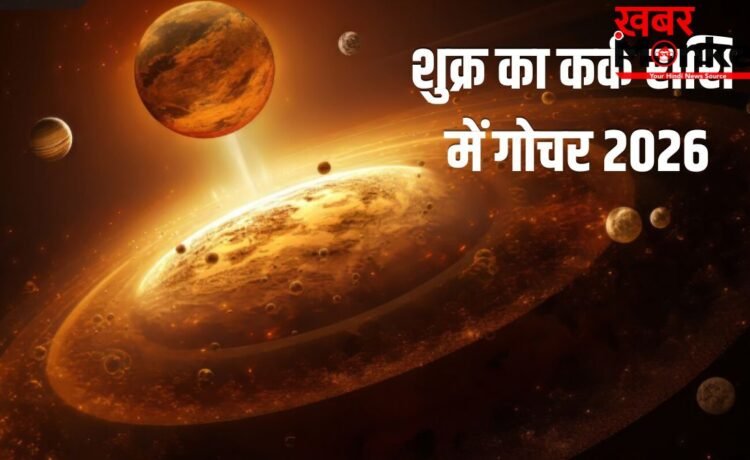 Shukra Gochar 2026: 8 जून से चमकेगा इन 3 राशियों का भाग्य, होगा बड़ा धनलाभ, कर्ज से मिलेगी मुक्ति!