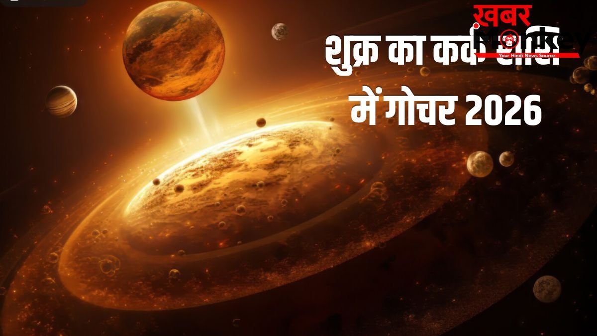 Shukra Gochar 2026: 8 जून से चमकेगा इन 3 राशियों का भाग्य, होगा बड़ा धनलाभ, कर्ज से मिलेगी मुक्ति!