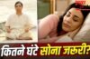 Sleeping Hour: 7,8 या 9कितने घंटे की नींद है जरूरी? आचार्य बालाकृष्ण ने बताया Sleeping Hour: 7,8 या 9कितने घंटे की नींद है जरूरी? आचार्य बालाकृष्ण ने बताया