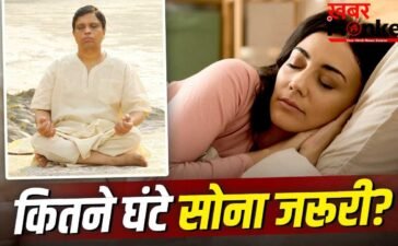 Sleeping Hour: 7,8 या 9कितने घंटे की नींद है जरूरी? आचार्य बालाकृष्ण ने बताया