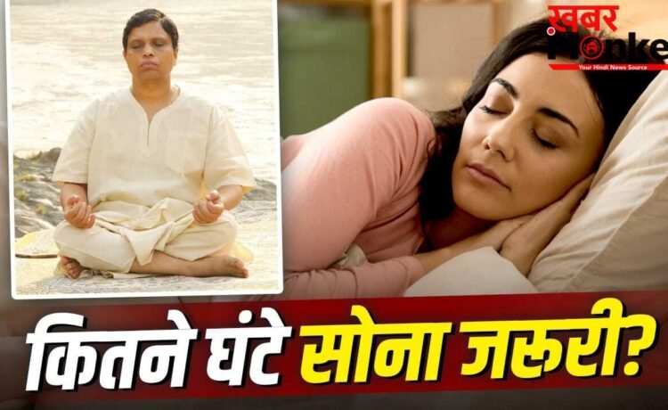 Sleeping Hour: 7,8 या 9कितने घंटे की नींद है जरूरी? आचार्य बालाकृष्ण ने बताया