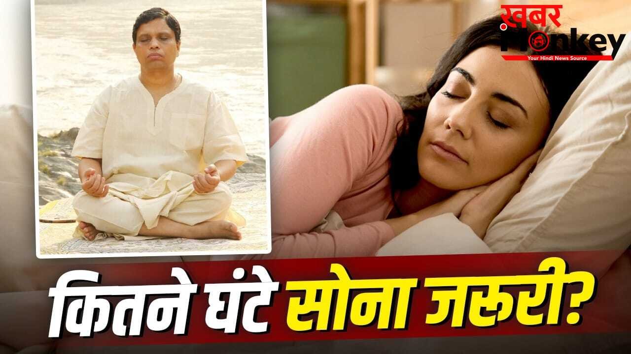 Sleeping Hour: 7,8 या 9कितने घंटे की नींद है जरूरी? आचार्य बालाकृष्ण ने बताया