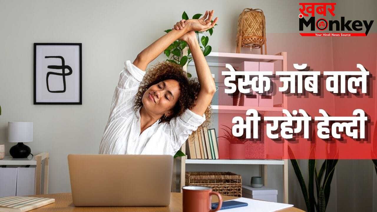 Tips To Stay Healthy And Fit: फिटनेस का लंबा-चौड़ा प्लान नहीं, बस ये 5 तरीके अपना लें
