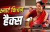 Kitchen Hacks: फ्रिज की बदबू दूर करना, नींबू से ज्यादा रस निकालना…किचन के ये काम होंगे आसान, अपनाएं ये हैक्स Kitchen Hacks: फ्रिज की बदबू दूर करना, नींबू से ज्यादा रस निकालना…किचन के ये काम होंगे आसान, अपनाएं ये हैक्स