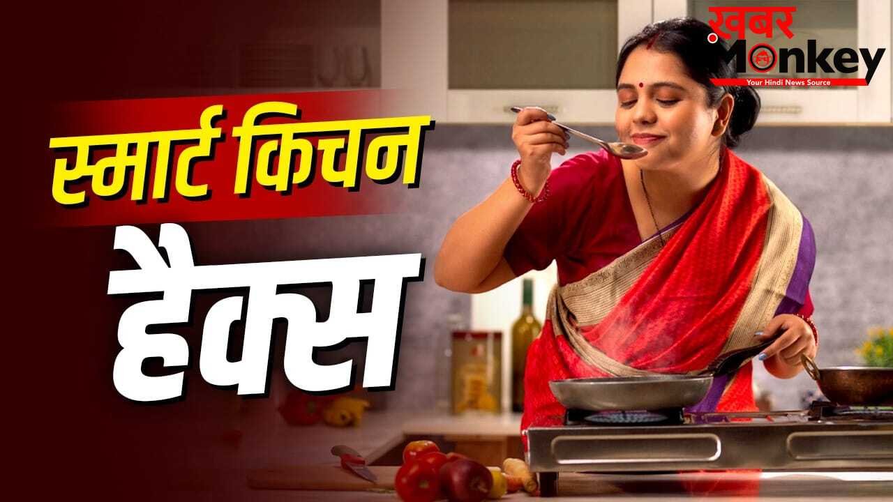 Kitchen Hacks: फ्रिज की बदबू दूर करना, नींबू से ज्यादा रस निकालना…किचन के ये काम होंगे आसान, अपनाएं ये हैक्स