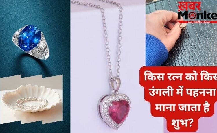 रत्न पहनते समय न करें ये गलती, गलत उंगली में धारण करने से हो सकते हैं बेअसर, जान लीजिए सही नियम