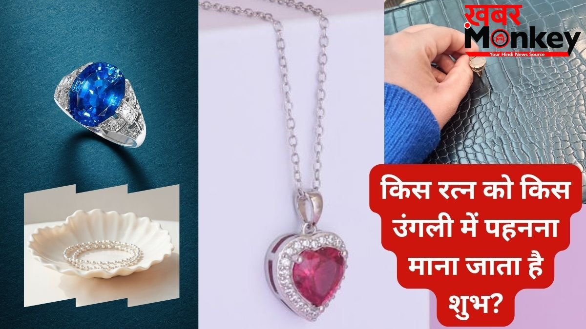 रत्न पहनते समय न करें ये गलती, गलत उंगली में धारण करने से हो सकते हैं बेअसर, जान लीजिए सही नियम