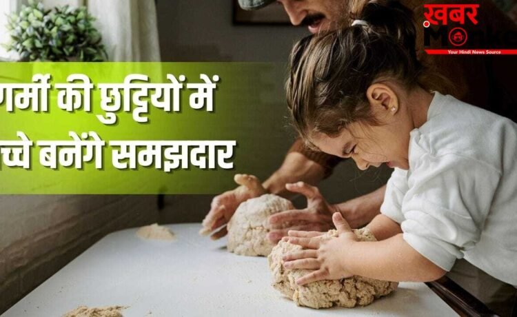 गर्मी की छुट्टियों को बनाएं खास, बच्चों को खेल-खेल में सिखाएं ये कमाल की चीजें गर्मी की छुट्टियों को बनाएं खास, बच्चों को खेल-खेल में सिखाएं ये कमाल की चीजें
