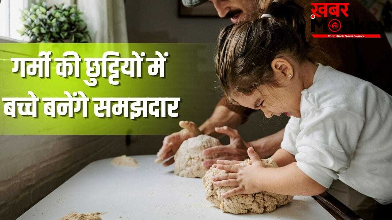 गर्मी की छुट्टियों को बनाएं खास, बच्चों को खेल-खेल में सिखाएं ये कमाल की चीजें