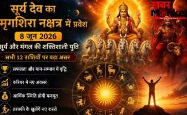 Sun Transit in Mrigashira: 8 जून से 6 राशियों पर सूर्य देव होंगे मेहरबान, ये 3 राशियां रहें सावधान