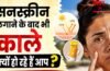 गर्मियों में सनस्क्रीन लगाने के बाद भी इस वजह से होती है टैनिंग, जानें कारण और बचाव के तरीके