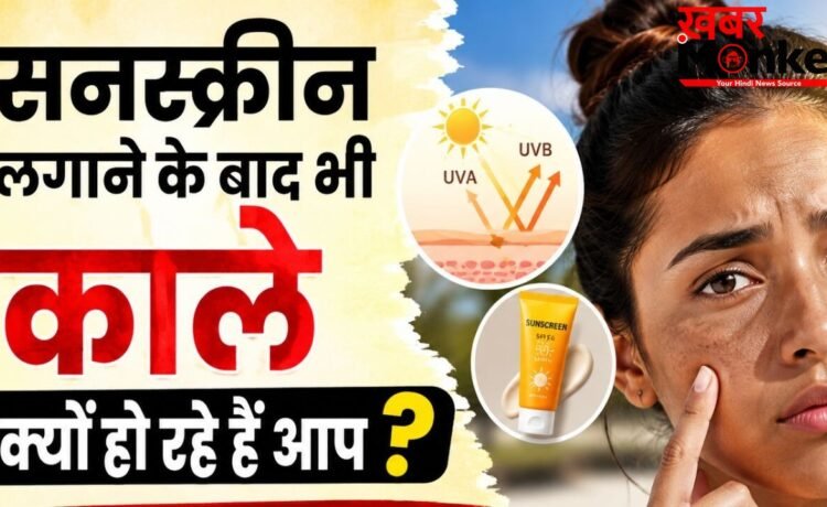 गर्मियों में सनस्क्रीन लगाने के बाद भी इस वजह से होती है टैनिंग, जानें कारण और बचाव के तरीके