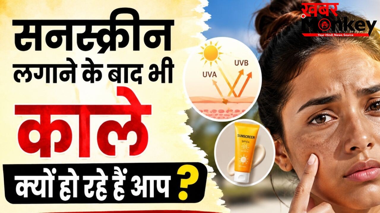 गर्मियों में सनस्क्रीन लगाने के बाद भी इस वजह से होती है टैनिंग, जानें कारण और बचाव के तरीके