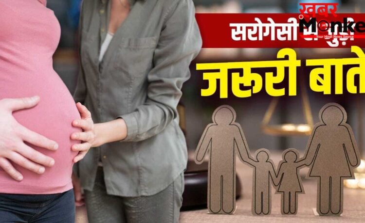 35 की उम्र के बाद मां बनने का है प्लान? सरोगेसी से जुड़े मिथक, डॉक्टर से जानें किन बातों का रखें ध्यान