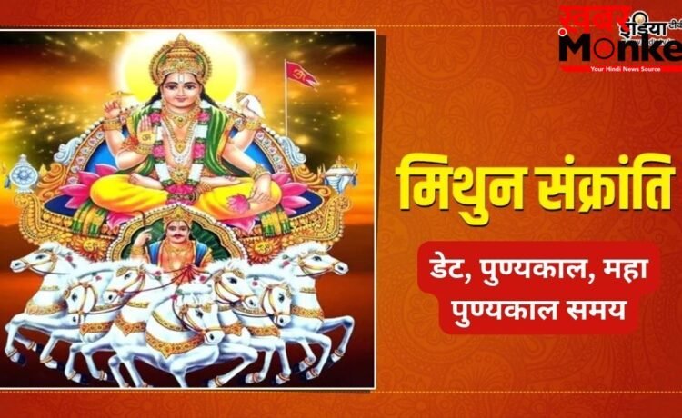 मिथुन संक्रांति कब है? इस दिन सर्वार्थ सिद्धि योग में करें ये शुभ काम, जानें डेट और महा पुण्यकाल समय