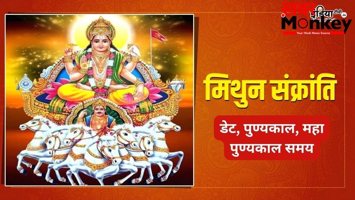 मिथुन संक्रांति कब है? इस दिन सर्वार्थ सिद्धि योग में करें ये शुभ काम, जानें डेट और महा पुण्यकाल समय
