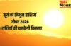 Sun Transit in Gemini 2026: जून में सूर्य का मिथुन राशि में गोचर, इन 4 राशियों को नौकरी-व्यापार में बंपर तरक्की
