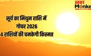 Sun Transit in Gemini 2026: जून में सूर्य का मिथुन राशि में गोचर, इन 4 राशियों को नौकरी-व्यापार में बंपर तरक्की