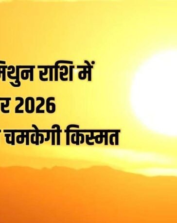 Sun Transit in Gemini 2026: जून में सूर्य का मिथुन राशि में गोचर, इन 4 राशियों को नौकरी-व्यापार में बंपर तरक्की