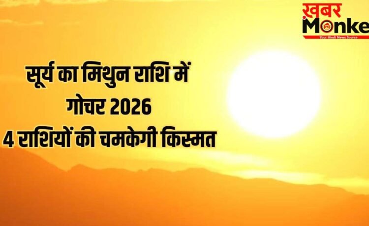 Sun Transit in Gemini 2026: जून में सूर्य का मिथुन राशि में गोचर, इन 4 राशियों को नौकरी-व्यापार में बंपर तरक्की