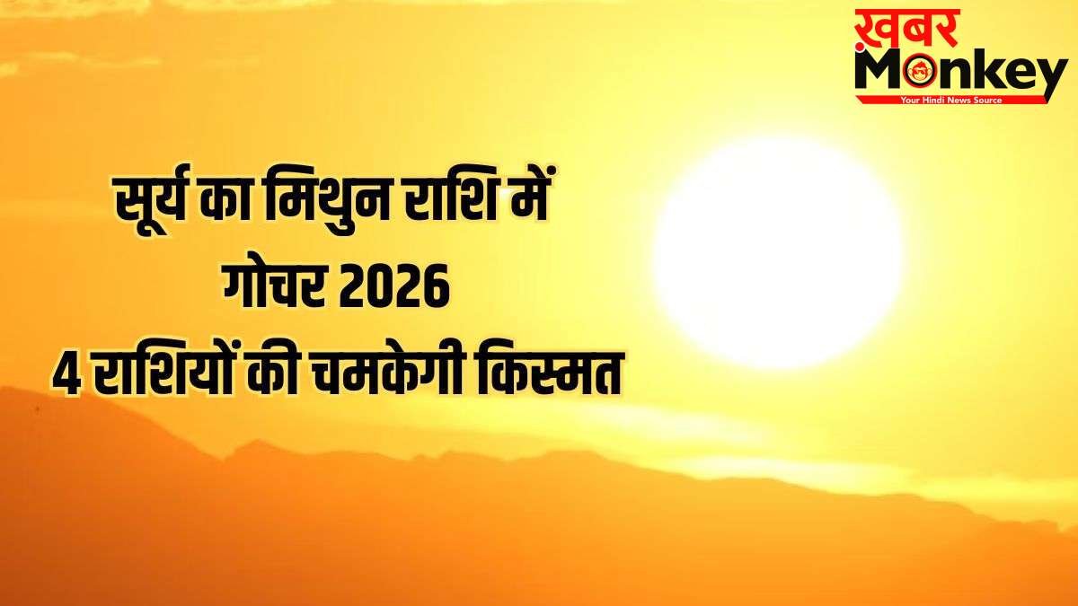 Sun Transit in Gemini 2026: जून में सूर्य का मिथुन राशि में गोचर, इन 4 राशियों को नौकरी-व्यापार में बंपर तरक्की
