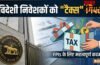 युद्ध, महंगाई और कमजोर GDP ग्रोथ: RBI की चिंताजनक रिपोर्ट के बीच सरकार का विदेशी निवेशकों को बड़ा टैक्स गिफ्ट