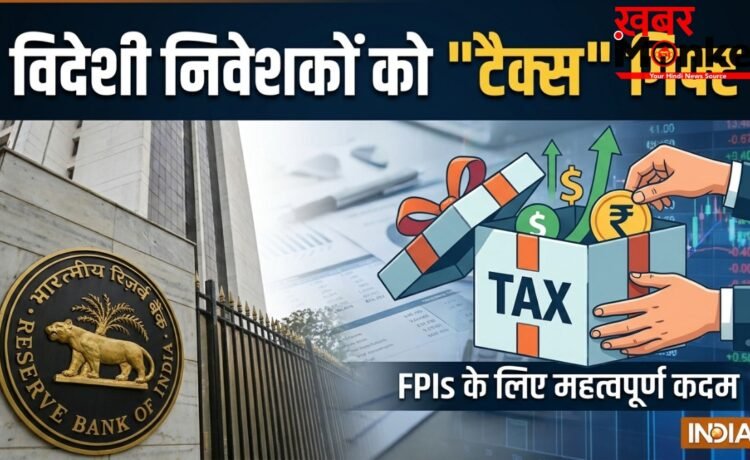 युद्ध, महंगाई और कमजोर GDP ग्रोथ: RBI की चिंताजनक रिपोर्ट के बीच सरकार का विदेशी निवेशकों को बड़ा टैक्स गिफ्ट