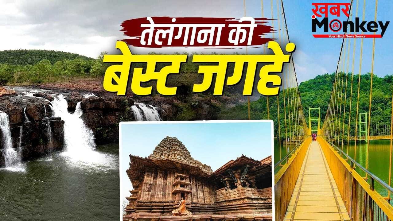 Telangana Formation Day: तेलंगाना में घूमने की 5 बेस्ट जगहें, मानसून में लगती हैं स्वर्ग सी सुंदर