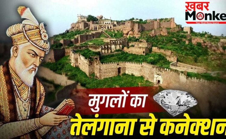 Telangana Formation Day: तेलंगाना ने मुगलों को कैसे मालामाल किया? जिसके लिए औरंगजेब ने सालों तक इंतजार किया Telangana Formation Day: तेलंगाना ने मुगलों को कैसे मालामाल किया? जिसके लिए औरंगजेब ने सालों तक इंतजार किया