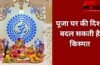 Puja Ghar Vastu Tips: किस दिशा में होना चाहिए पूजा स्थान, घर में मंदिर बनवाते समय न करें गलती