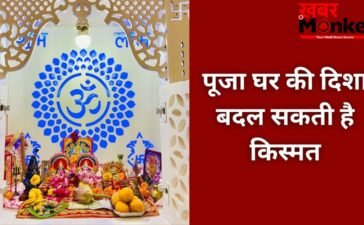 Puja Ghar Vastu Tips: किस दिशा में होना चाहिए पूजा स्थान, घर में मंदिर बनवाते समय न करें गलती