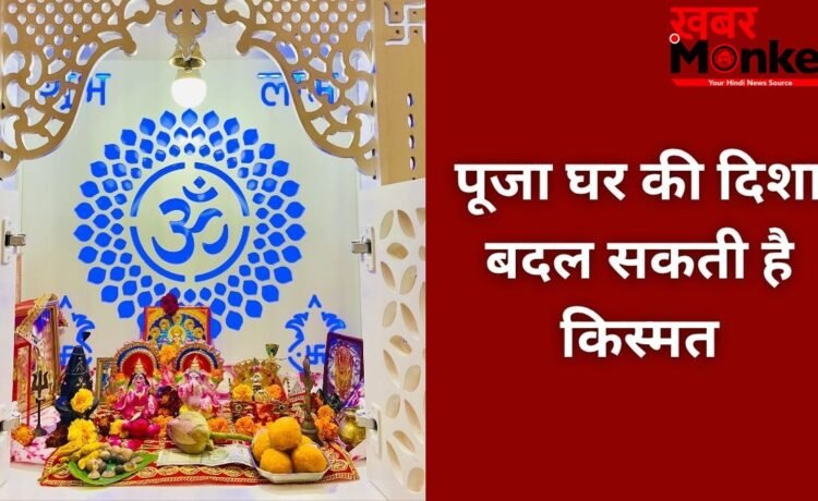 Puja Ghar Vastu Tips: किस दिशा में होना चाहिए पूजा स्थान, घर में मंदिर बनवाते समय न करें गलती