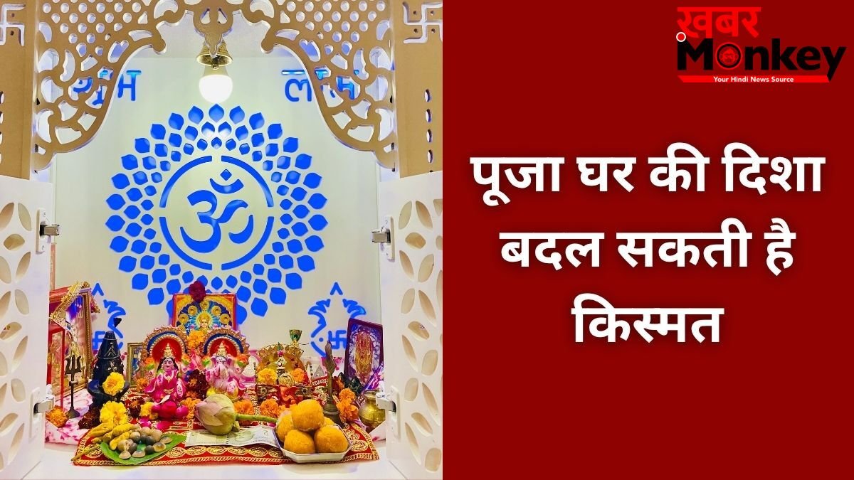Puja Ghar Vastu Tips: किस दिशा में होना चाहिए पूजा स्थान, घर में मंदिर बनवाते समय न करें गलती