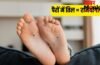 Mole on Sole Meaning: पैर के तलवे के किस हिस्से में तिल होना देता है राजयोग जैसा सुख?