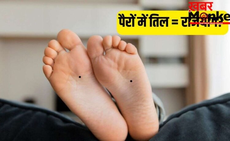 Mole on Sole Meaning: पैर के तलवे के किस हिस्से में तिल होना देता है राजयोग जैसा सुख? Mole on Sole Meaning: पैर के तलवे के किस हिस्से में तिल होना देता है राजयोग जैसा सुख?