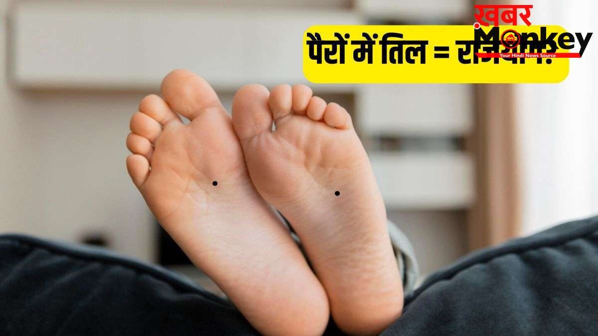Mole on Sole Meaning: पैर के तलवे के किस हिस्से में तिल होना देता है राजयोग जैसा सुख?