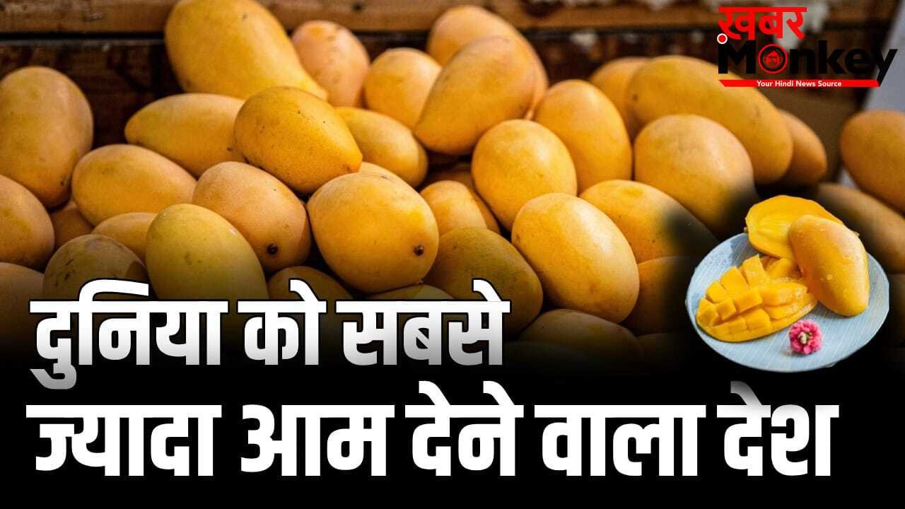 Mango: दुनिया में सबसे ज्यादा आम उगाकर भी भारत टॉप एक्सपोर्टर क्यों नहीं, कौन सा देश सबसे आगे?