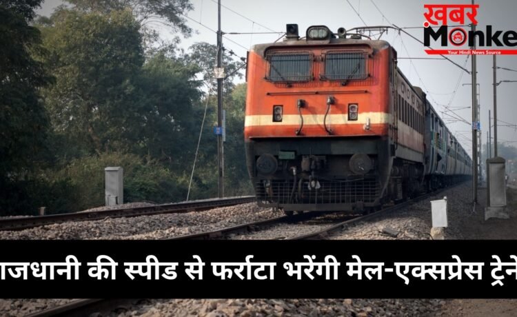 Indian Railways: राजधानी की स्पीड से दौड़ेंगी 400 मेल और एक्सप्रेस ट्रेनें, रेलवे कर रहा बड़ी तैयारी
