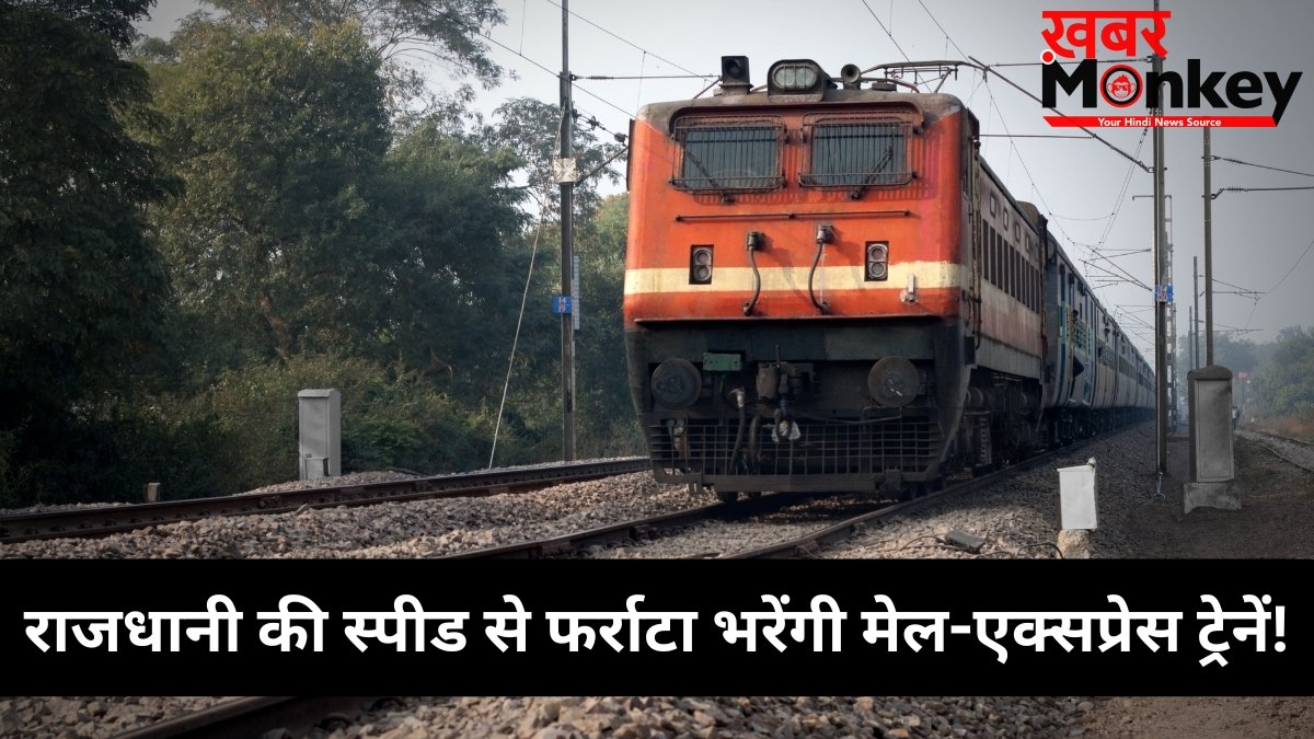 Indian Railways: राजधानी की स्पीड से दौड़ेंगी 400 मेल और एक्सप्रेस ट्रेनें, रेलवे कर रहा बड़ी तैयारी