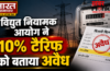 UP पावर कॉर्पोरेशन को तगड़ा झटका, विद्युत नियामक आयोग ने 10% बढ़े टैरिफ को बताया अवैध, उपभोक्ता परिषद की बड़ी जीत…