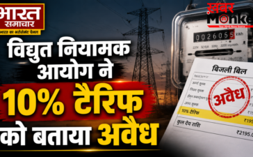 UP पावर कॉर्पोरेशन को तगड़ा झटका, विद्युत नियामक आयोग ने 10% बढ़े टैरिफ को बताया अवैध, उपभोक्ता परिषद की बड़ी जीत… UP पावर कॉर्पोरेशन को तगड़ा झटका, विद्युत नियामक आयोग ने 10% बढ़े टैरिफ को बताया अवैध, उपभोक्ता परिषद की बड़ी जीत…